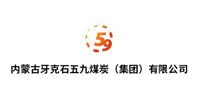 內(nèi)蒙古牙克石五九煤炭（集團）有限公司