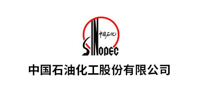中國(guó)石油化工股份有限公司華南、九江、湖北化肥、華北、茂名、安慶、河南油田、長(zhǎng)嶺、巴陵、勝利油田、青島...
