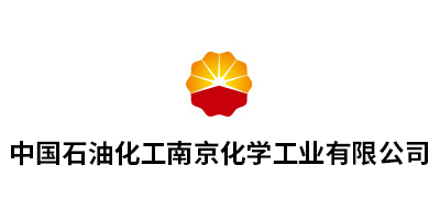 中國(guó)石油化工南京化學(xué)工業(yè)有限公司
