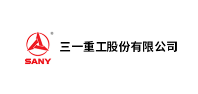 三一重工股份、三一重型裝備有限公司