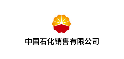 中國(guó)石化銷(xiāo)售有限公司福建管道工程項(xiàng)目經(jīng)理部
