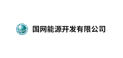 國網(wǎng)能源開發(fā)有限公司北京物資分公司、國家電網(wǎng)吉林省電力有限公司