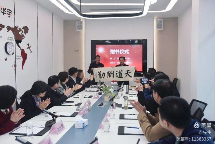 聯(lián)韻為品牌添彩；襟懷助文化繁華——無(wú)為市楹聯(lián)學(xué)會(huì)向安徽華宇電纜集團(tuán)贈(zèng)送《無(wú)為市古今楹聯(lián)大全》