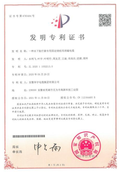 喜訊！熱烈祝賀華宇電纜再次獲得國(guó)家多項(xiàng)發(fā)明及實(shí)用新型專利