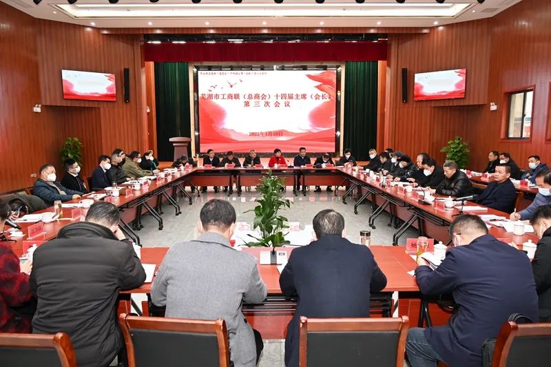 追夢(mèng)不止 未來可期——蕪湖市工商聯(lián)（總商會(huì)）十四屆主席（會(huì)長(zhǎng)）第三次會(huì)議召開