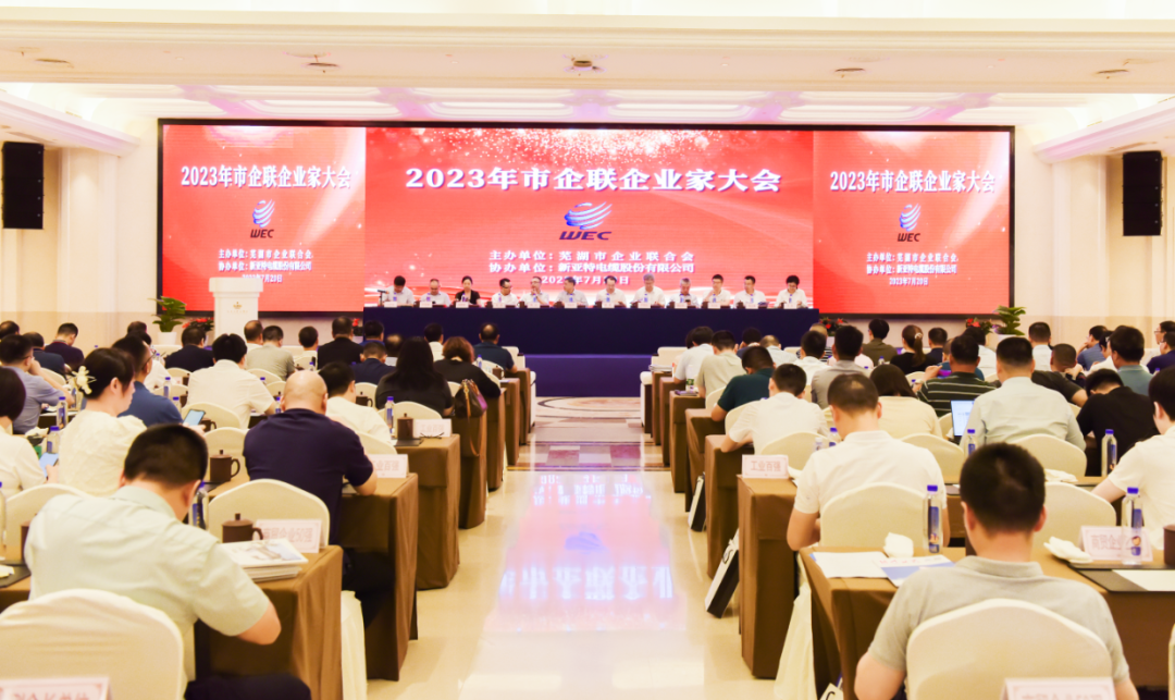 蕪湖市2023年企業(yè)家大會(huì)召開，安徽華宇電纜集團(tuán)有限公司再次榮登“2022年度工業(yè)百強(qiáng)”企業(yè)榜單