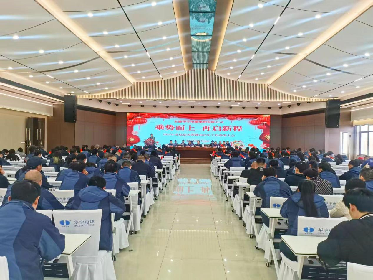 【乘勢(shì)而上 再啟新程】安徽華宇電纜集團(tuán)召開(kāi)2024年度總結(jié)表彰暨2025年工作部署大會(huì)